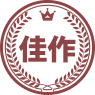 佳作