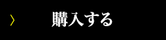 購入する