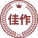 佳作