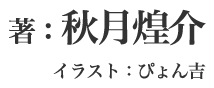 著：秋月煌介 イラスト：ぴょん吉