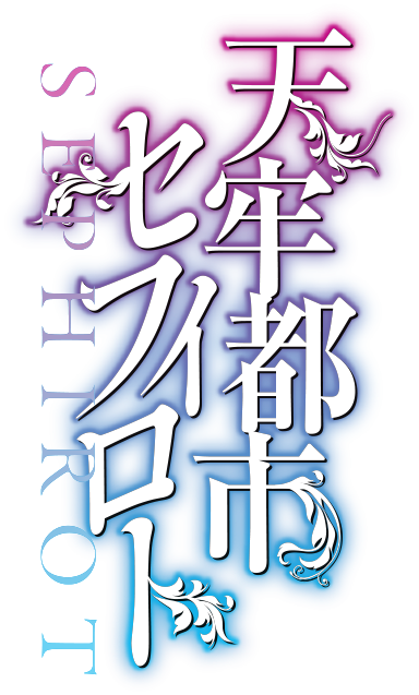 天牢都市<セフィロト>