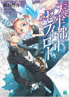 天牢都市<セフィロト>