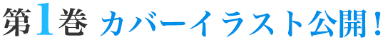 第1巻 カバーイラスト公開！