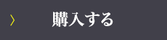 購入する