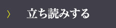 立ち読みする