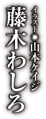 著：藤木わしろ イラスト：山本ケイジ