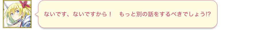 ないです、ないですから！　もっと別の話をするべきでしょう!?