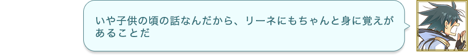 いや子供の頃の話なんだから、リーネにもちゃんと身に覚えがあることだ