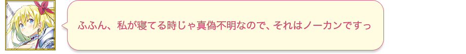 ふふん、私が寝てる時じゃ真偽不明なので、それはノーカンですっ