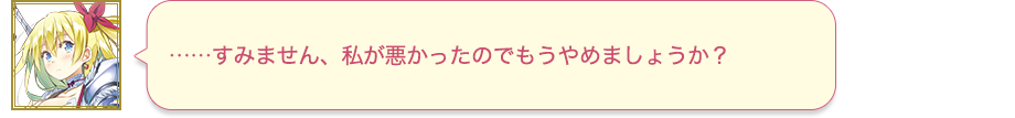 ……すみません、私が悪かったのでもうやめましょうか？
