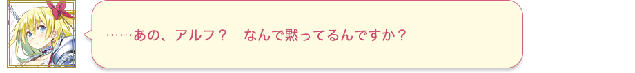 ……あの、アルフ？　なんで黙ってるんですか？