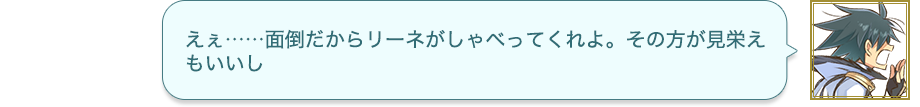 えぇ……面倒だからリーネがしゃべってくれよ。その方が見栄えもいいし