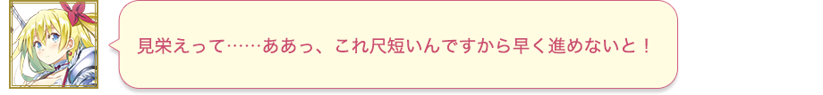 見栄えって……ああっ、これ尺短いんですから早く進めないと！