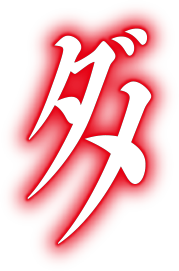 ダメ
