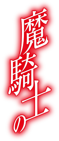 魔騎士の