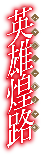英雄煌路