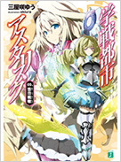 学戦都市アスタリスク
