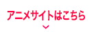 アニメサイトはこちら