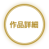 作品詳細