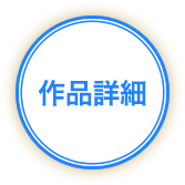 作品詳細