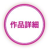 作品詳細
