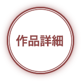 作品詳細