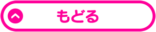 もどる