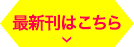 最新刊はこちら