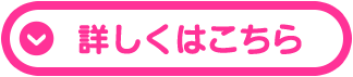 詳しくはこちら
