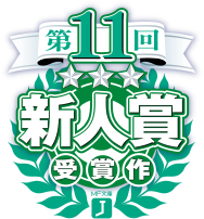 第11回 新人賞受賞作