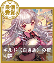 ギルド<白き盾>の夜明譚