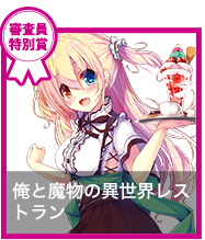 俺と魔物の異世界レストラン