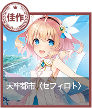 天牢都市<セフィロト>