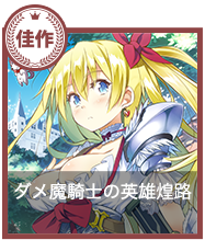 ダメ魔騎士の英雄煌路