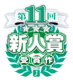第11回新人賞受賞作