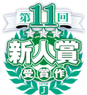 第11回 新人賞受賞作