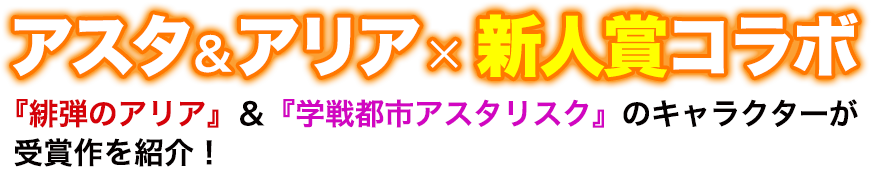アスタ＆アリア× 新人賞コラボ