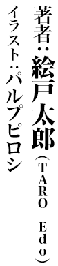 著者：絵戸太郎 イラスト：パルプピロシ