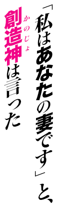 「私はあなたの妻です」と、創造神は言った