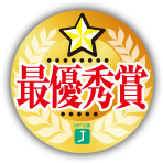 最優秀賞