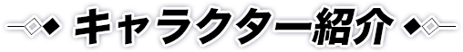 キャラクター紹介