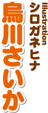 著者：烏川さいか イラスト：シロガネヒナ