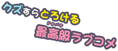 クズすらとろける最高級ラブコメ