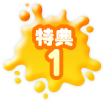 特典1