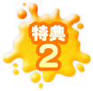 特典2