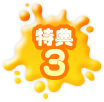 特典3