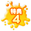 特典4