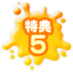 特典5
