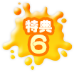 特典6
