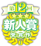 第12回新人賞受賞作